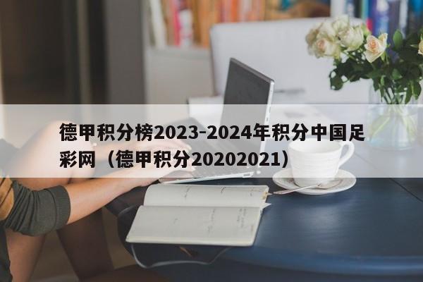 德甲积分榜2023-2024年积分中国足彩网（德甲积分20202021）