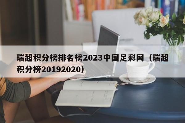 瑞超积分榜排名榜2023中国足彩网（瑞超积分榜20192020）