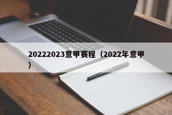 20222023意甲赛程（2022年意甲）