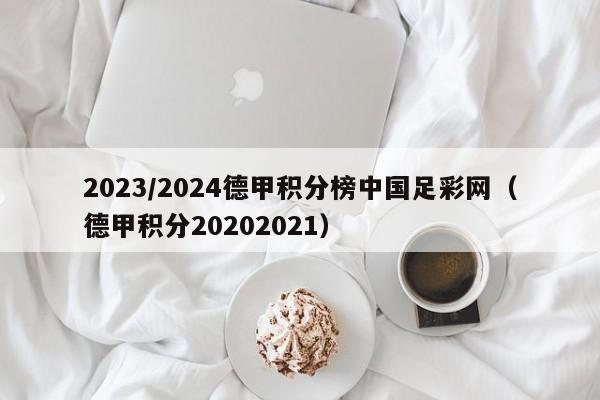 2023/2024德甲积分榜中国足彩网（德甲积分20202021）