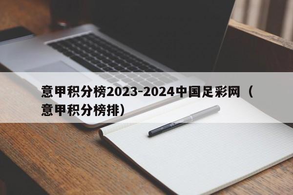意甲积分榜2023-2024中国足彩网（意甲积分榜排）