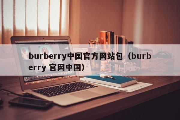 burberry中国官方网站包（burberry 官网中国）