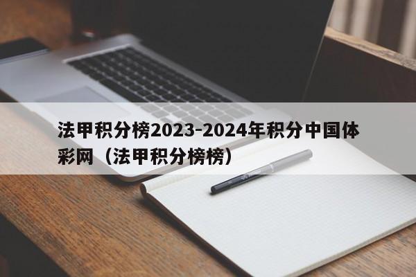 法甲积分榜2023-2024年积分中国体彩网（法甲积分榜榜）