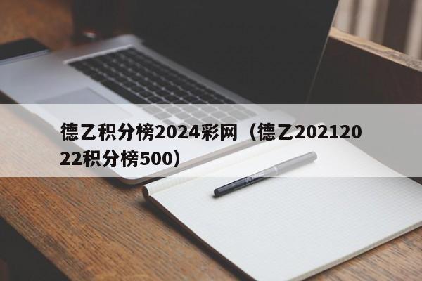 德乙积分榜2024彩网（德乙20212022积分榜500）