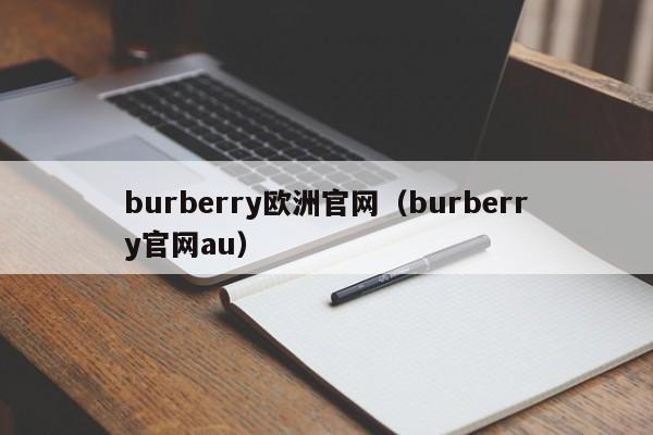 burberry欧洲官网（burberry官网au）