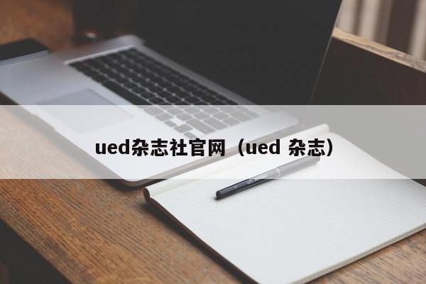 ued杂志社官网（ued 杂志）