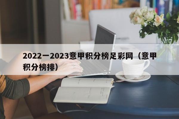 2022一2023意甲积分榜足彩网（意甲积分榜排）