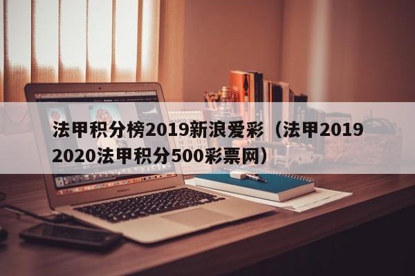 法甲积分榜2019新浪爱彩（法甲20192020法甲积分500彩票网）