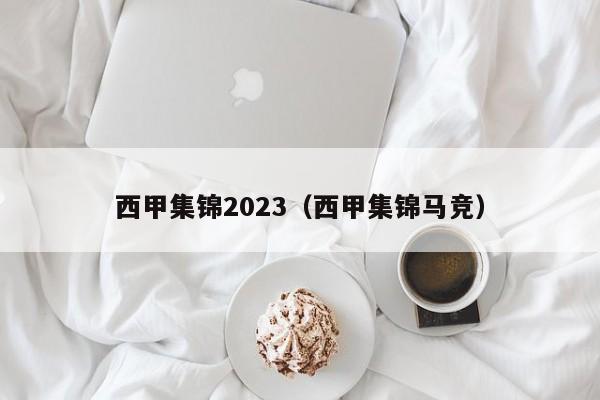 西甲集锦2023（西甲集锦马竞）