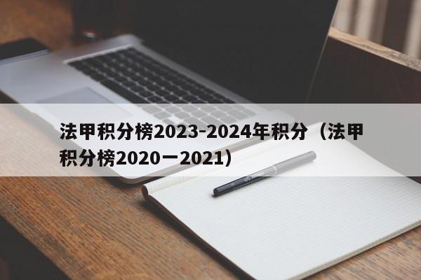 法甲积分榜2023-2024年积分（法甲积分榜2020一2021）