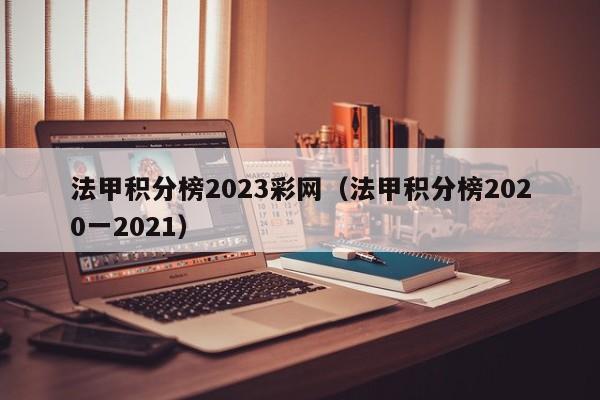 法甲积分榜2023彩网（法甲积分榜2020一2021）