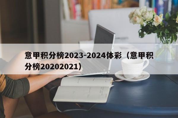 意甲积分榜2023-2024体彩（意甲积分榜20202021）