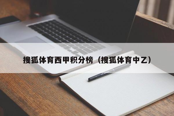 搜狐体育西甲积分榜（搜狐体育中乙）