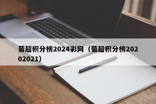 葡超积分榜2024彩网（葡超积分榜20202021）