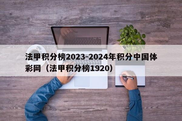 法甲积分榜2023-2024年积分中国体彩网（法甲积分榜1920）