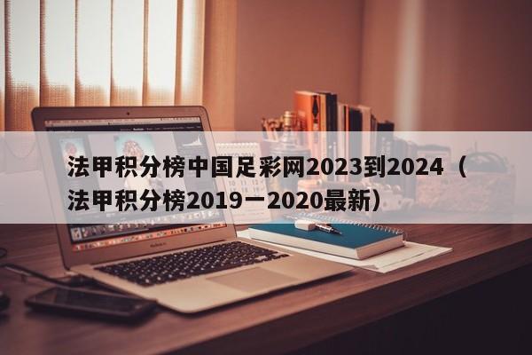 法甲积分榜中国足彩网2023到2024（法甲积分榜2019一2020最新）
