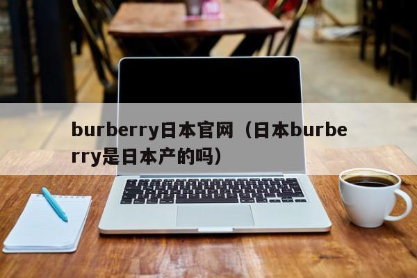 burberry日本官网（日本burberry是日本产的吗）