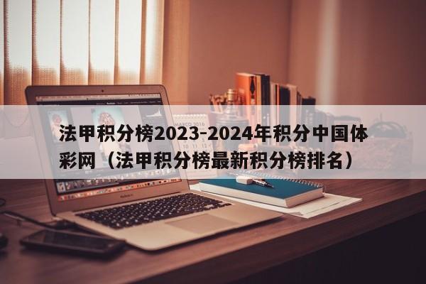 法甲积分榜2023-2024年积分中国体彩网（法甲积分榜最新积分榜排名）