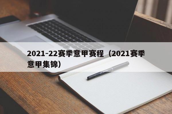 2021-22赛季意甲赛程（2021赛季意甲集锦）