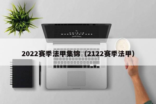 2022赛季法甲集锦（2122赛季法甲）