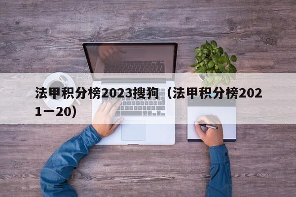 法甲积分榜2023搜狗（法甲积分榜2021一20）