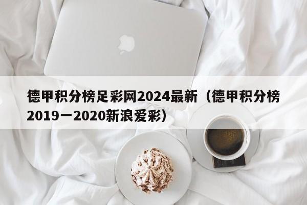德甲积分榜足彩网2024最新（德甲积分榜2019一2020新浪爱彩）