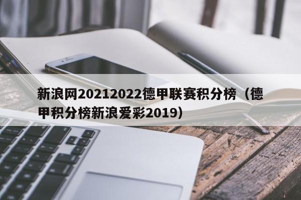新浪网20212022德甲联赛积分榜（德甲积分榜新浪爱彩2019）