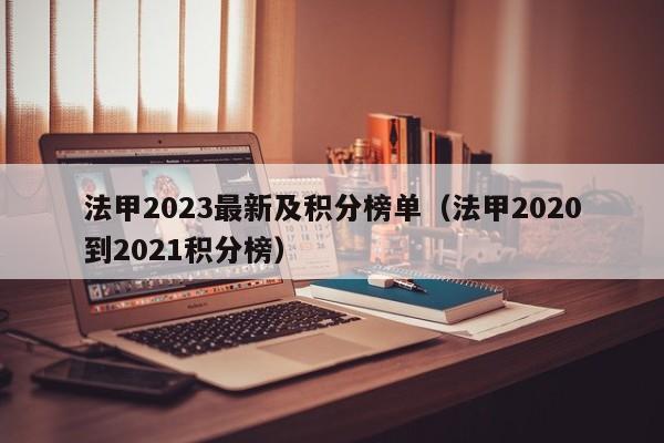法甲2023最新及积分榜单（法甲2020到2021积分榜）