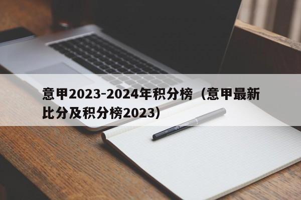 意甲2023-2024年积分榜（意甲最新比分及积分榜2023）
