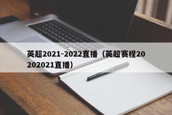 英超2021-2022直播（英超赛程20202021直播）