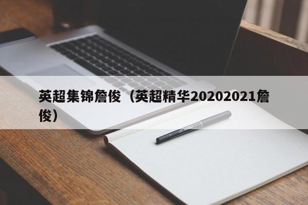 英超集锦詹俊（英超精华20202021詹俊）