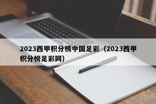 2023西甲积分榜中国足彩（2023西甲积分榜足彩网）
