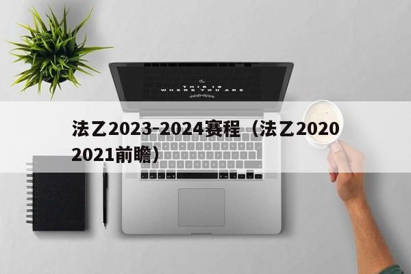 法乙2023-2024赛程（法乙20202021前瞻）